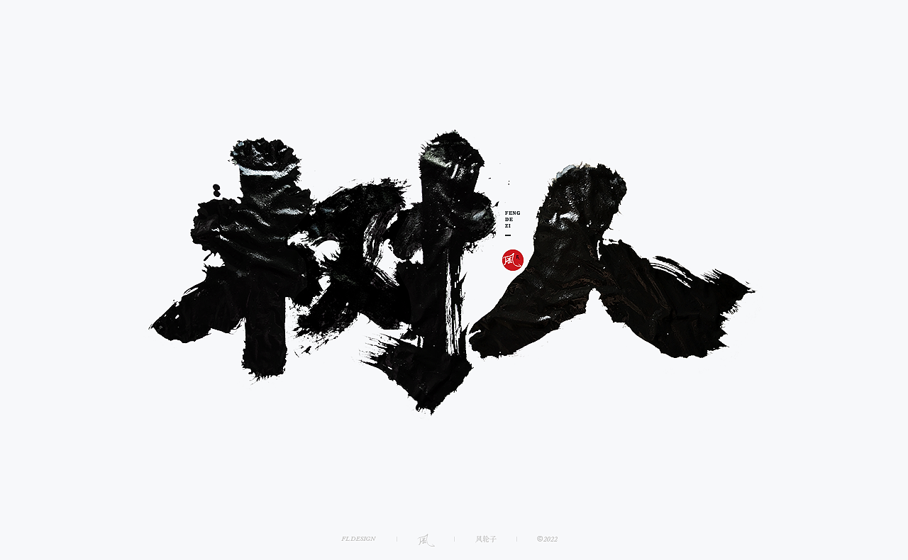 手写书法字体（图ZMzA1ODgwNDUy） - 字体/字形 - 站酷设计师风轮子国潮书法原创素材 - 站酷ZCOOL