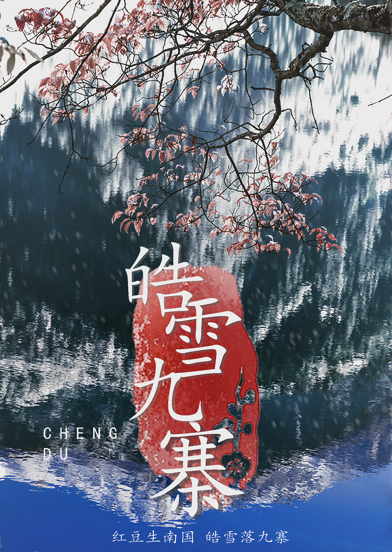 冬季九寨沟旅游海报