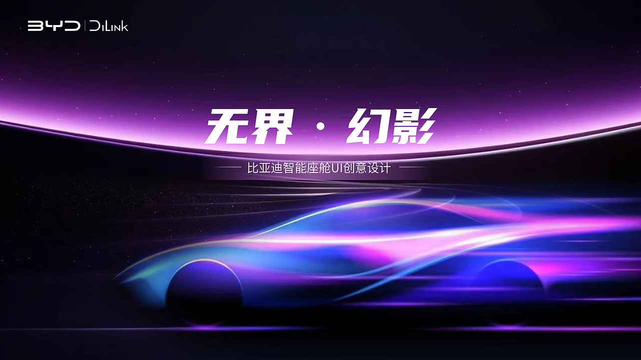 無界·幻影——BYD車載HMI界面創(chuàng)意設(shè)計(jì)（圖ZMzYyNDkzMjgw） - 其他UI - 站酷設(shè)計(jì)師Bubble女孩原創(chuàng)素材 - 站酷ZCOOL