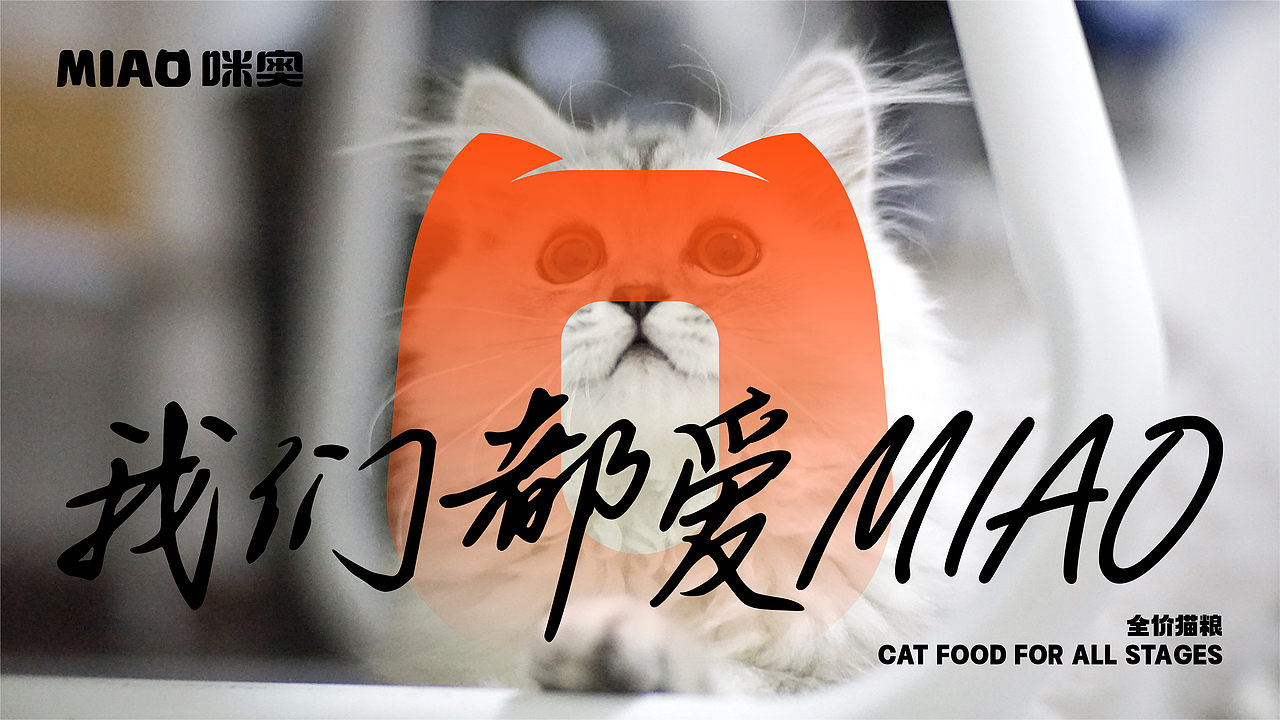 咪奥 宠物食品品牌和包装全案设计