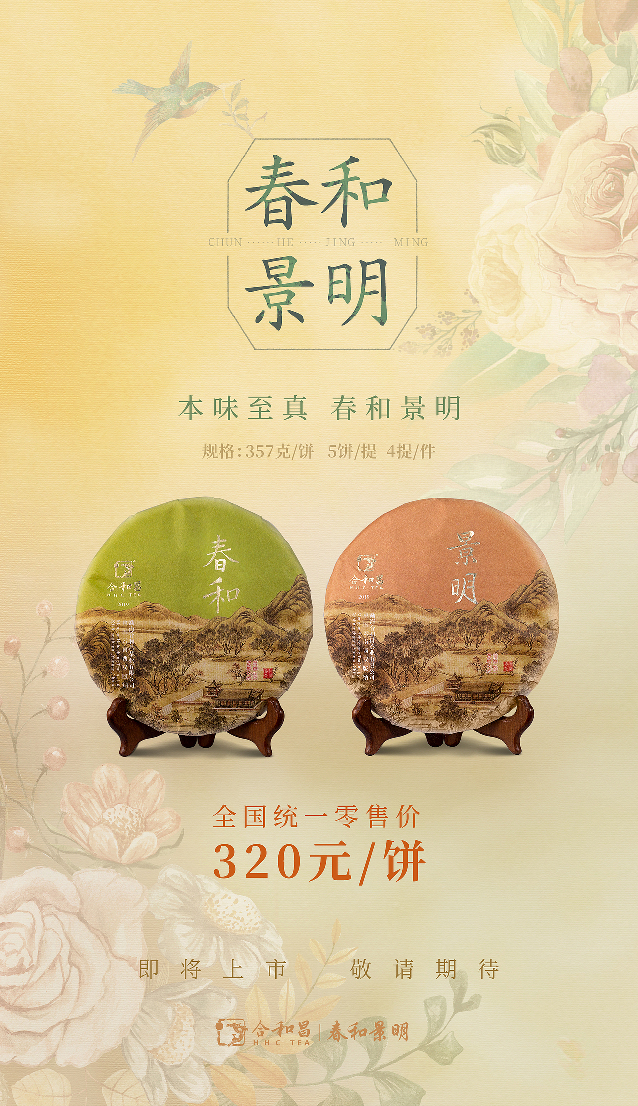 春和景明普洱茶产品海报