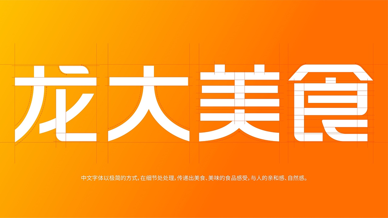 龙大美食食品品牌形象设计