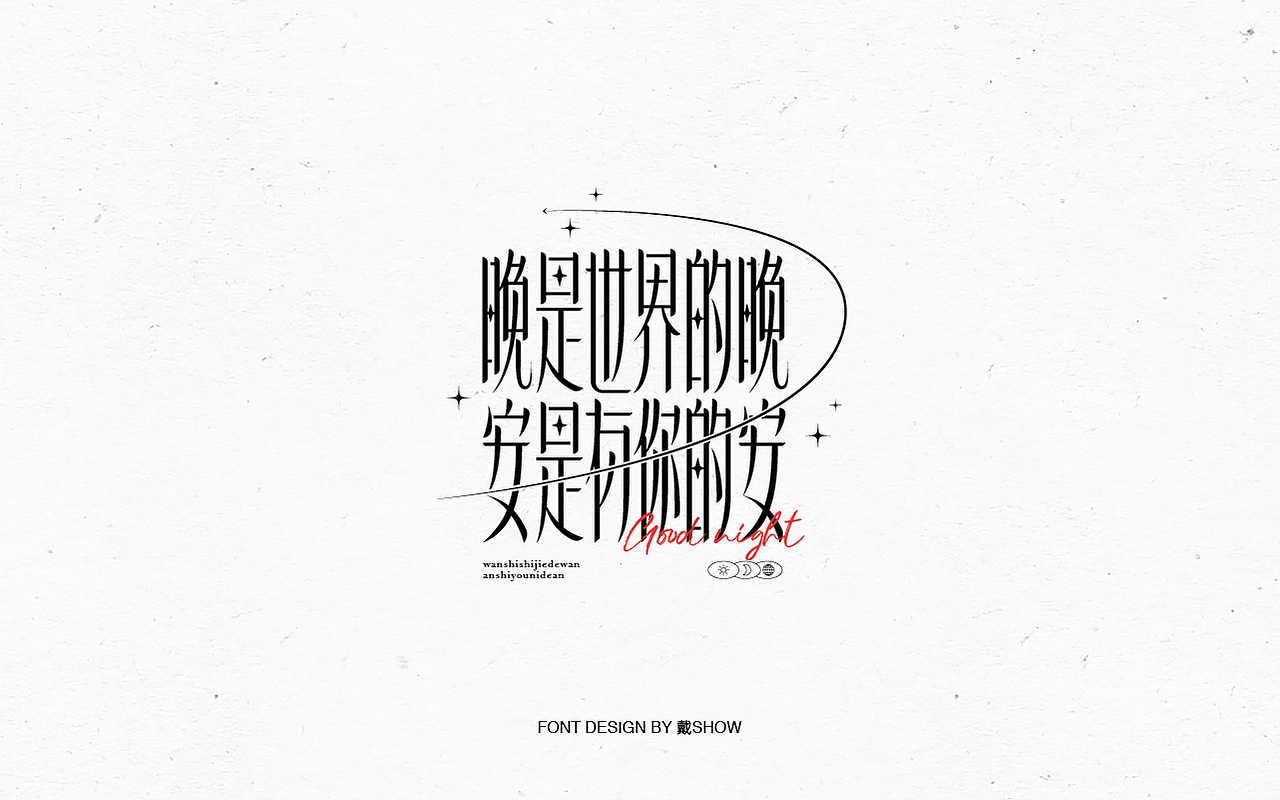 字体设计丨Font design