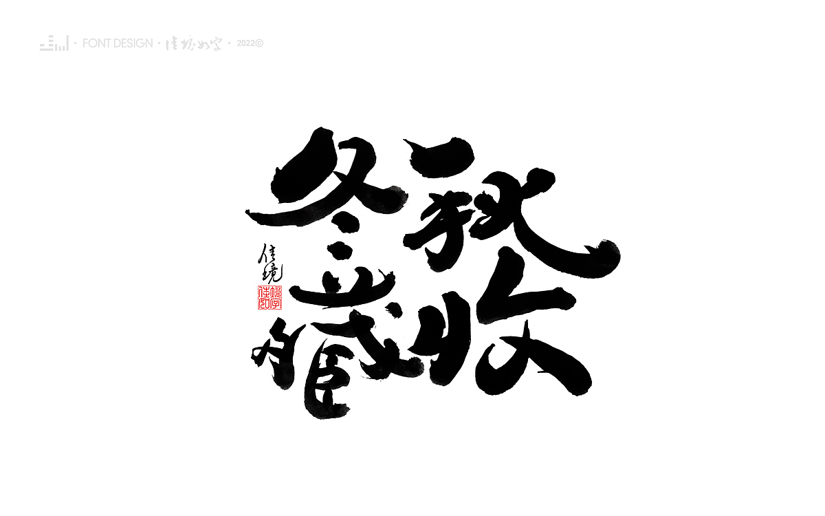 佳境如字手写字体设计发于孟夏之初（图ZMjk5NjczMTQ0） - 字体/字形 - 站酷设计师佳境如字原创素材 - 站酷ZCOOL