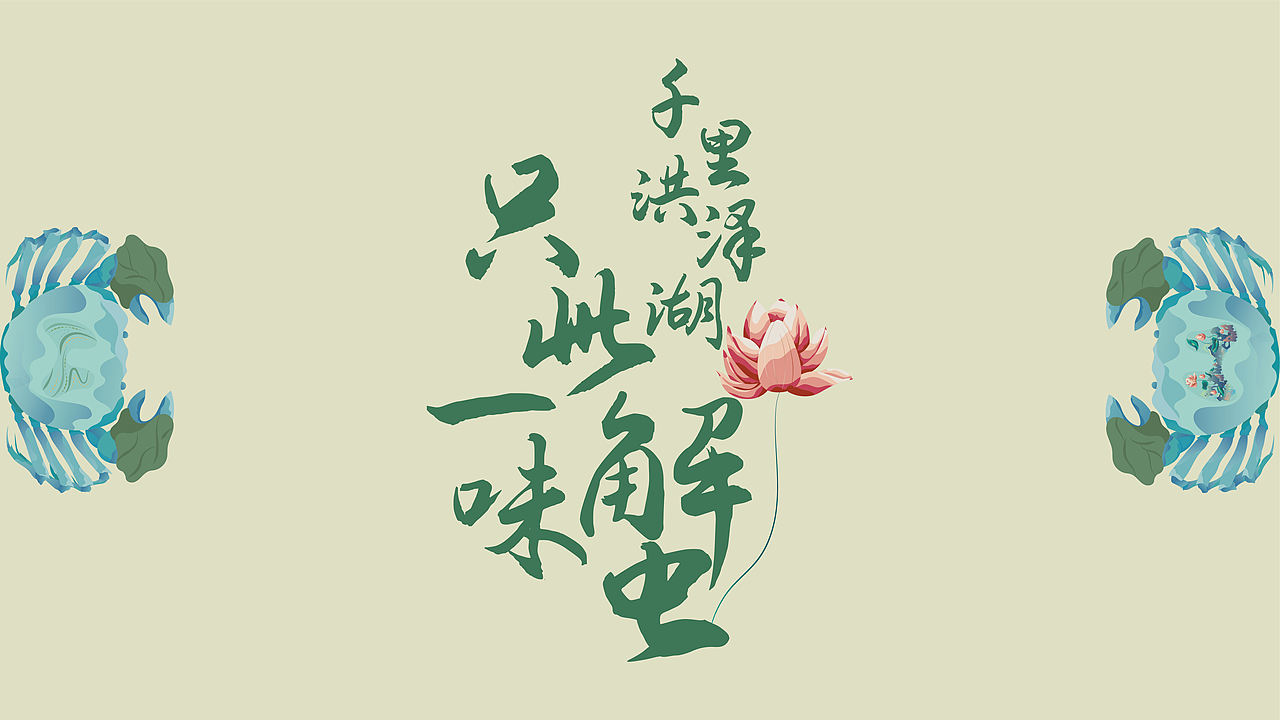 洪泽湖螃蟹包装及周边产品（图ZMzQ4OTcwNjA4） - 包装 - 站酷设计师曹天望原创素材 - 站酷ZCOOL