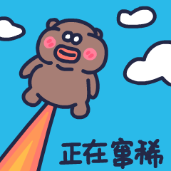 第十弹_下里巴熊动态版（图ZMzE1OTI2OTQw） - 网络表情 - 站酷设计师朱撒_Rintola原创素材 - 站酷ZCOOL