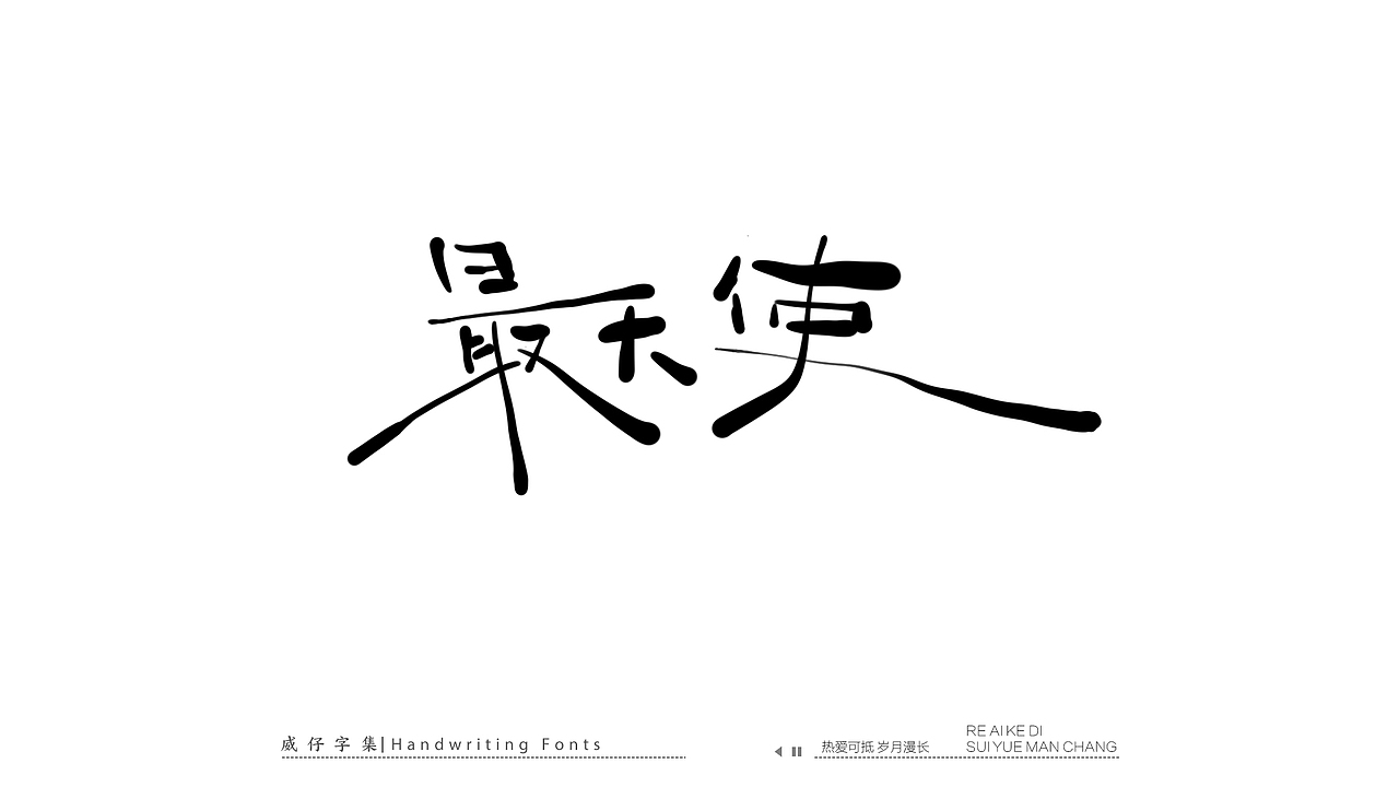 手写文艺字-100首歌曲-庆祝国庆（图ZMzE3OTk0NDM2） - 字体/字形 - 站酷设计师威仔zai原创素材 - 站酷ZCOOL