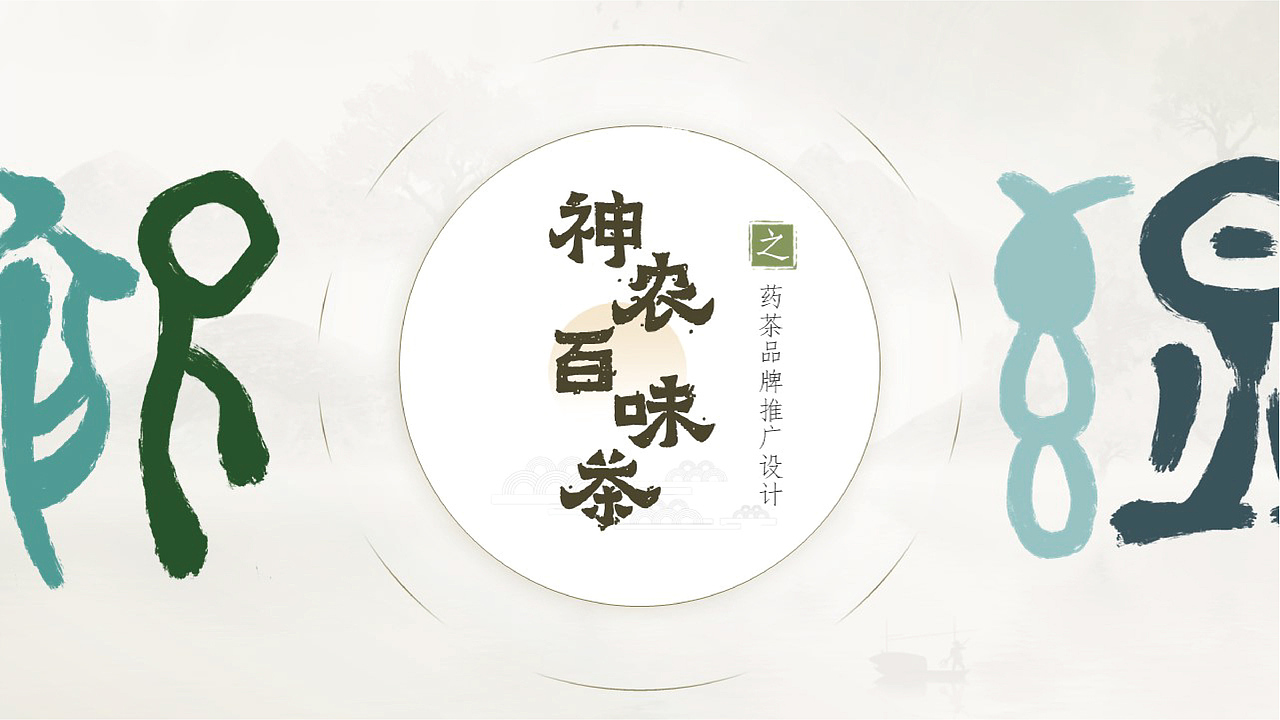 神农百味茶药茶品牌视觉推广设计