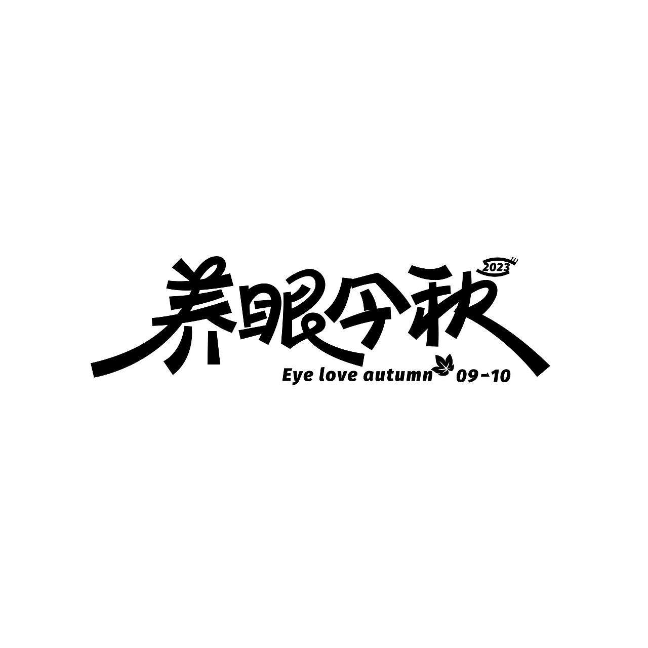 二〇二三年字体设计合集①FOnT DeSiGn（图ZMzY1MzEwOTMy） - 字体/字形 - 站酷设计师西安平行线设计原创素材 - 站酷ZCOOL