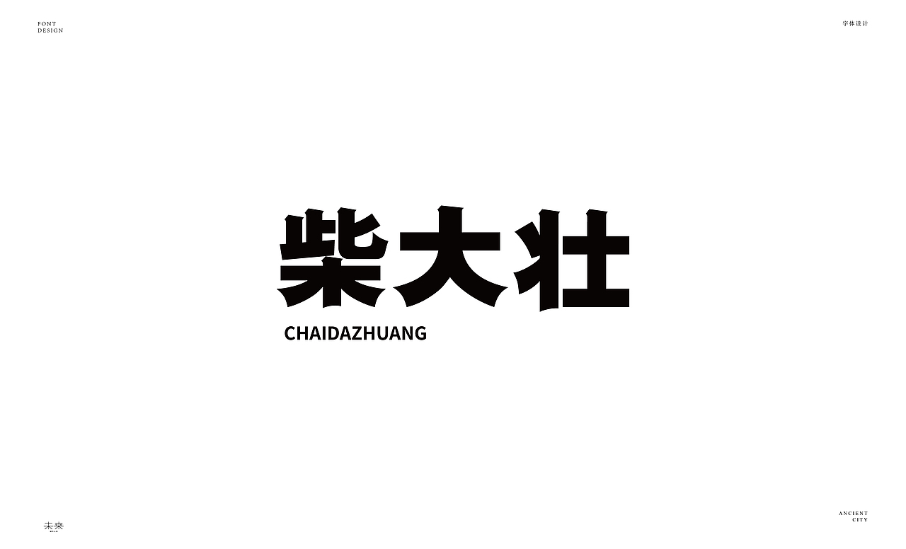 2022年九月到2023年九月字体设计合集