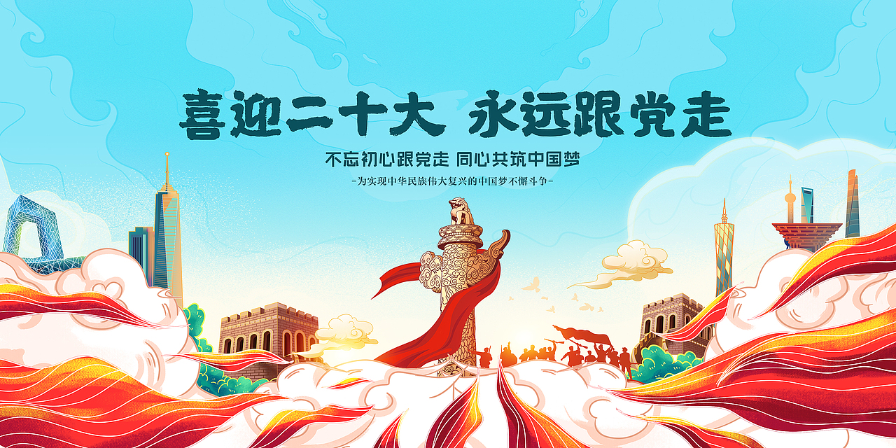 二十大（图ZMzA5NDY5NTk2） - 海报 - 站酷设计师风筝FZ原创素材 - 站酷ZCOOL