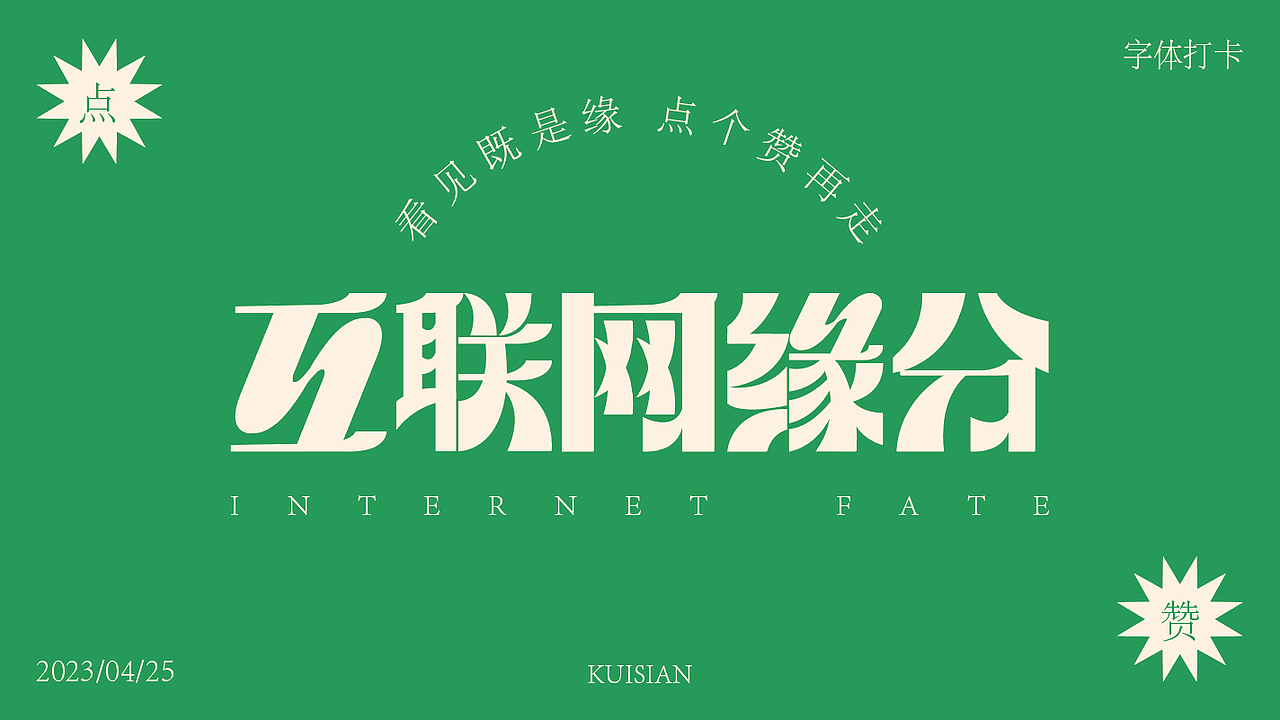 字体打卡-这就是爱情（图ZMzM4ODE4ODYw） - 字体/字形 - 站酷设计师kuisian原创素材 - 站酷ZCOOL