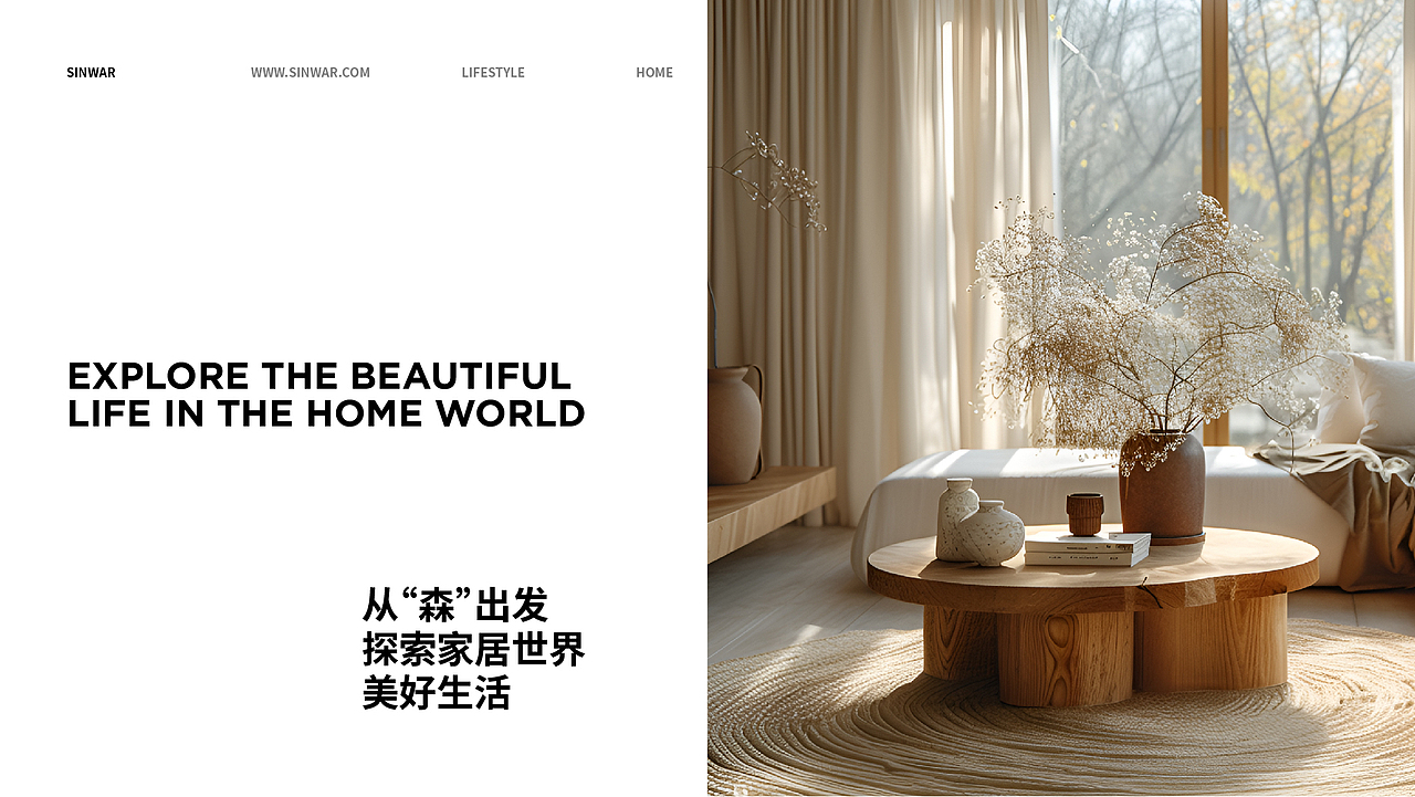 SINWAR家居品牌设计/全屋定制/家居装饰