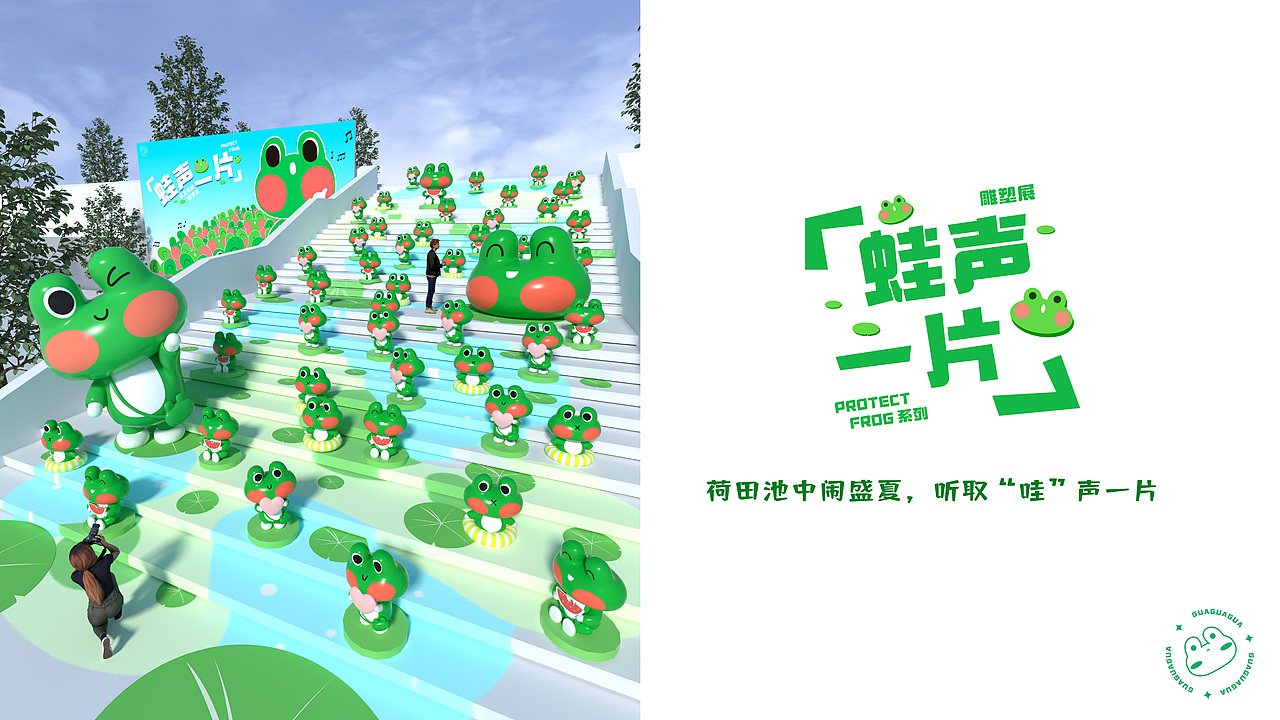 夏季暑期IP美陈-蛙声一片
