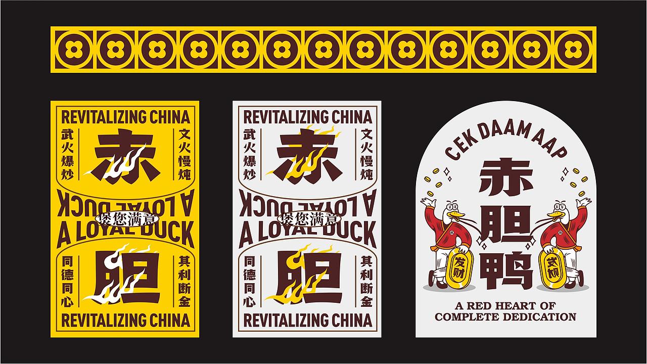 『成记赤胆鸭』全案策划分享 ✖ 禾树