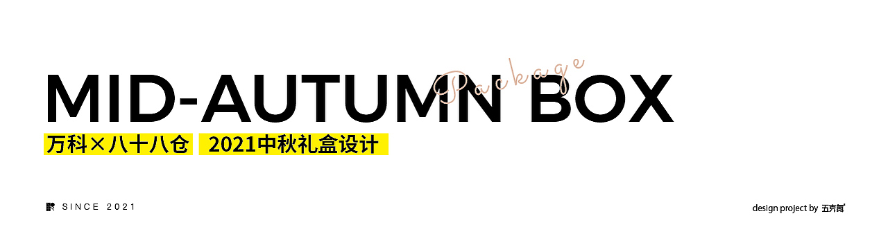 五颗蛋 × 包装设计合集