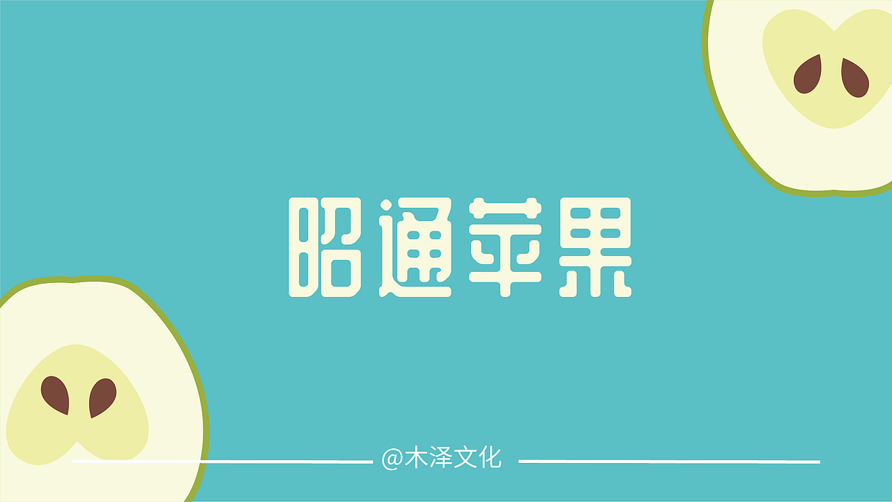 昭通苹果产品系列包装