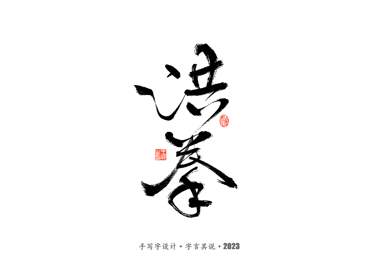 手写字 · 《武术》（图ZMzMyODYzMzgw） - 字体/字形 - 站酷设计师字言其说原创素材 - 站酷ZCOOL