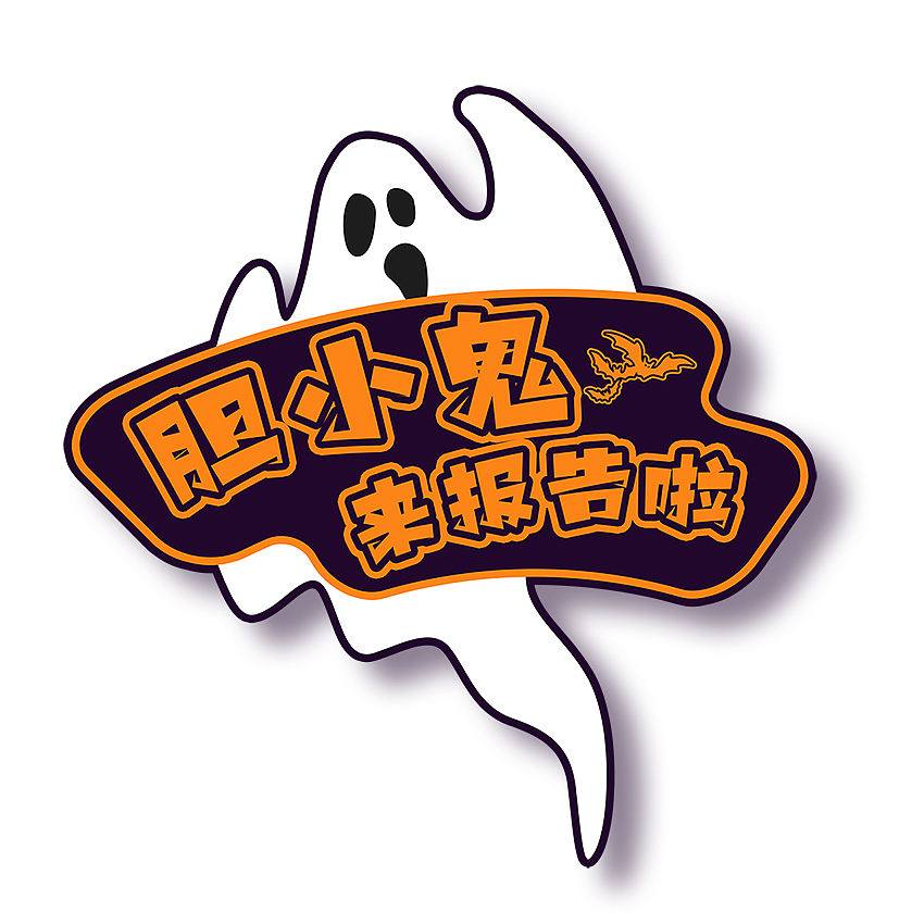 万圣节线下主题设计 | 美陈设计 | 平面设计 | VI设计