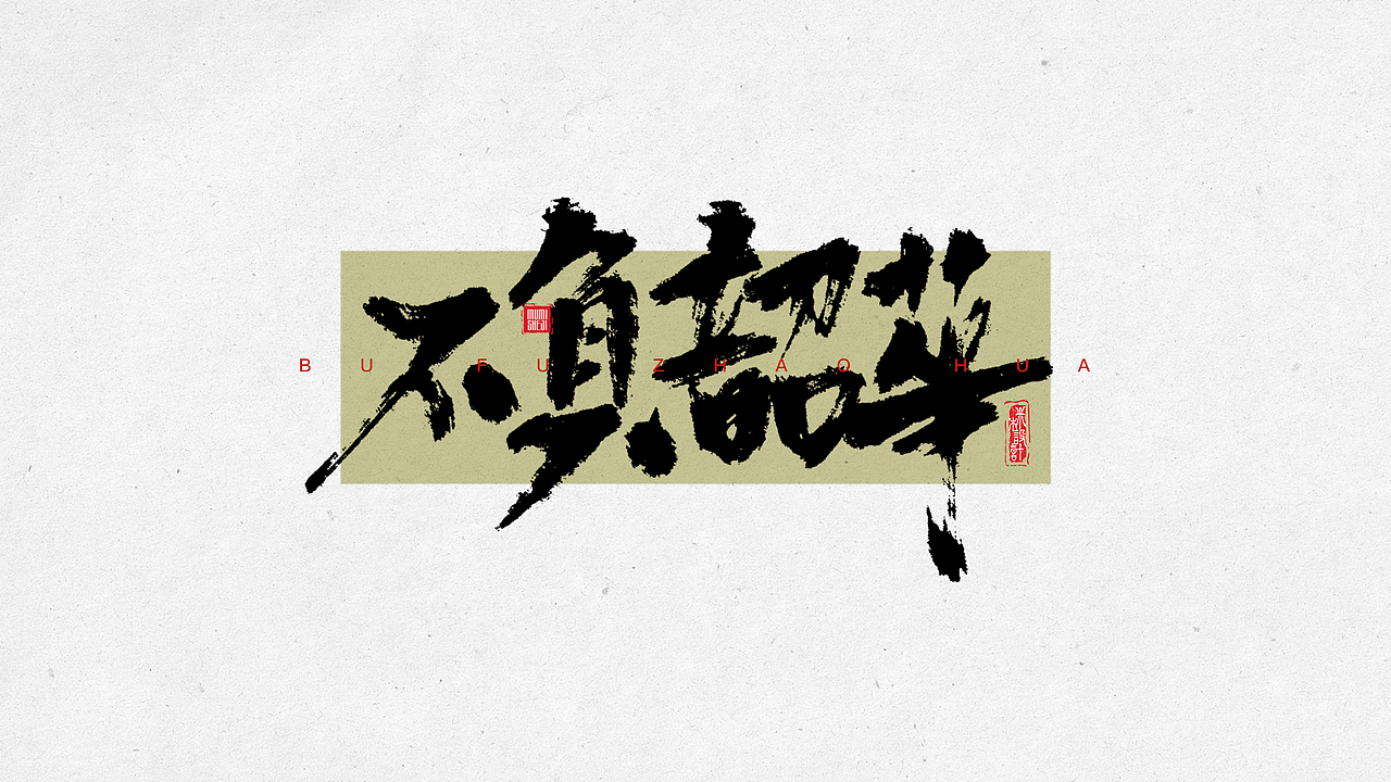 手写字体01（图ZMzY4MTI1ODM2） - 字体/字形 - 站酷设计师mimu不是mumi原创素材 - 站酷ZCOOL