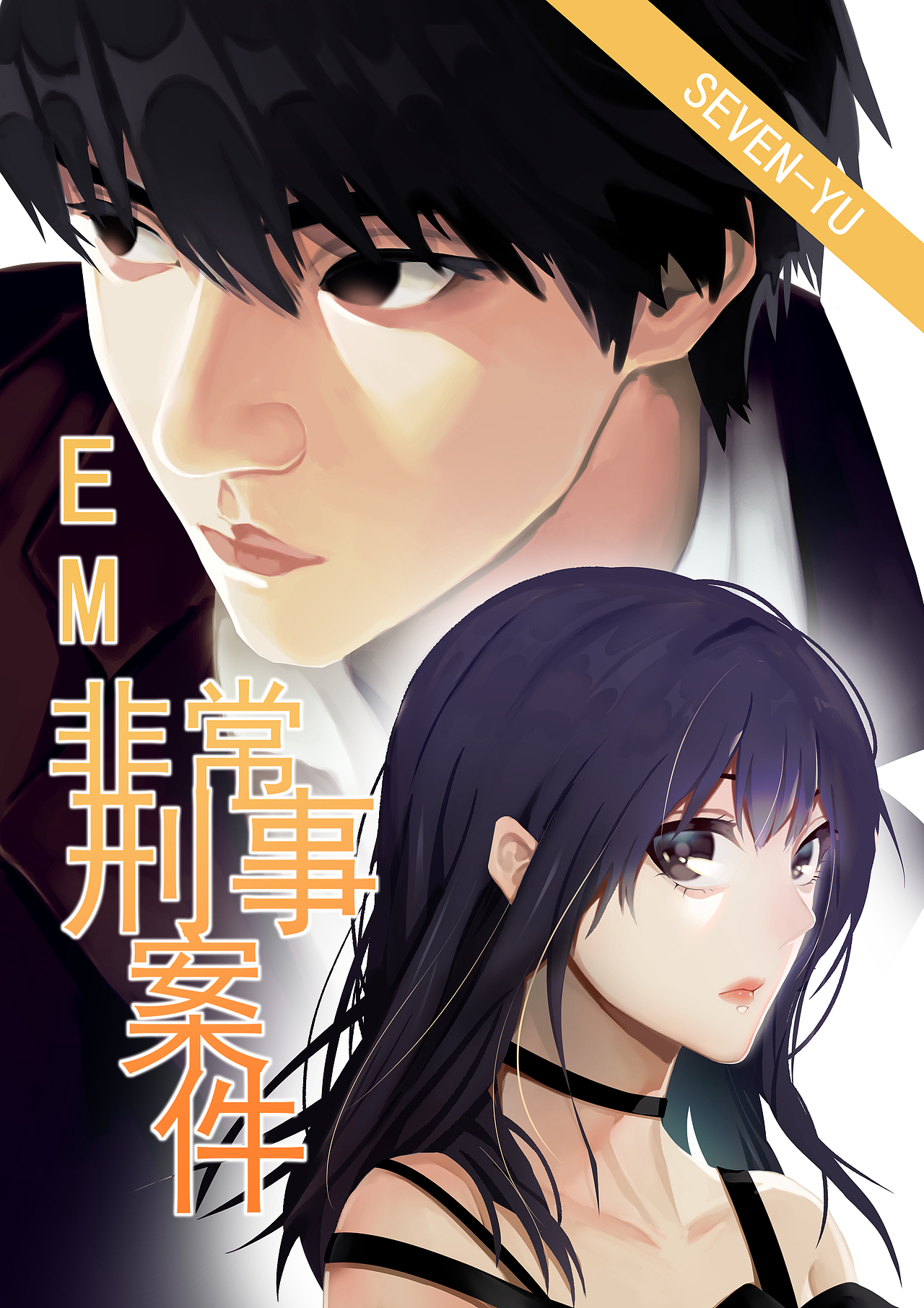 EM-非常刑事案件 第十四话（图ZMzUyOTA3MDgw） - 中/长篇漫画 - 站酷设计师SevenYu0原创素材 - 站酷ZCOOL