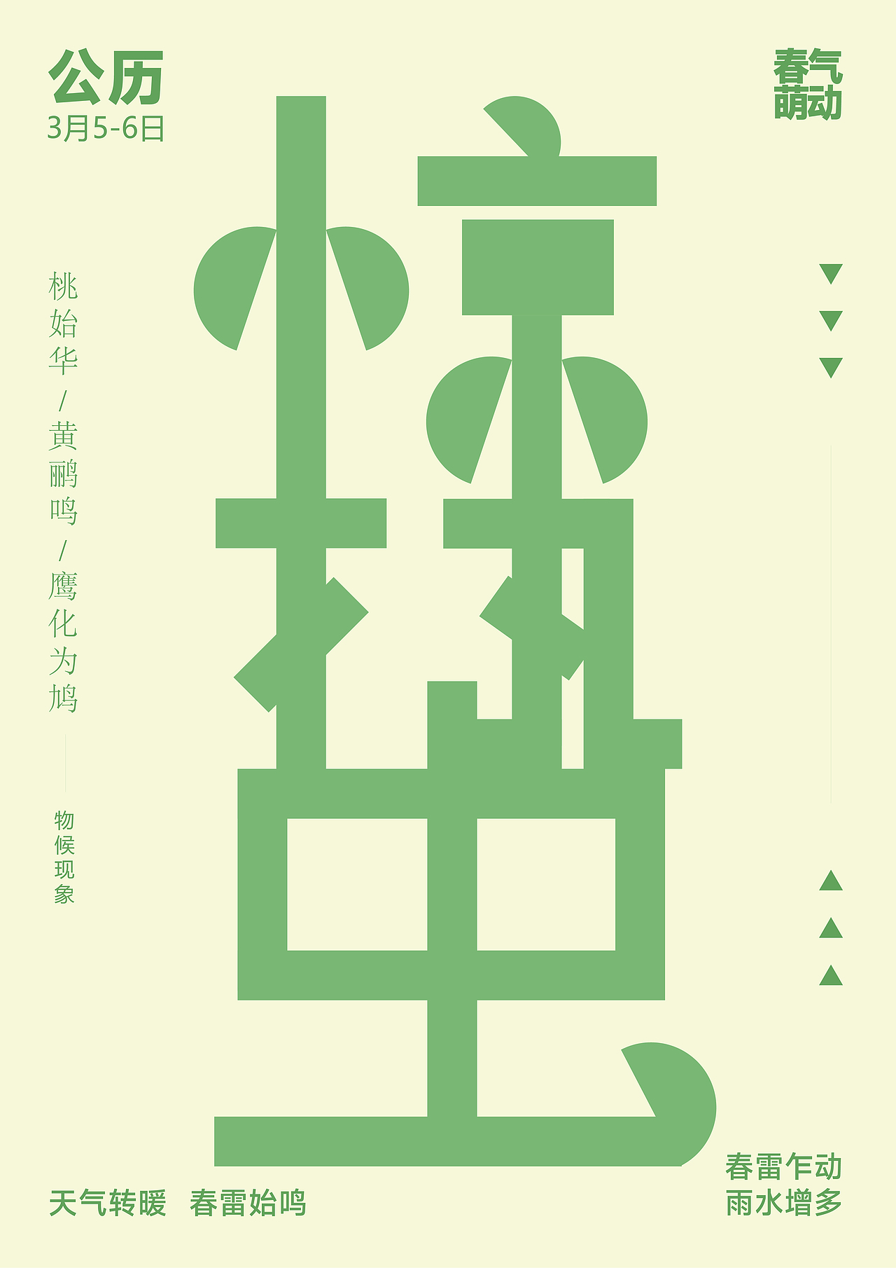 二十四节气（字体设计）（图ZMzI1NjUyOTE2） - 字体/字形 - 站酷设计师箐鄢原创素材 - 站酷ZCOOL