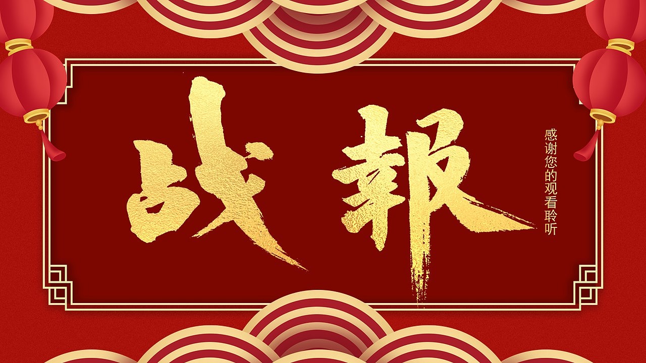 公司企业年终战报员工表彰大会新年晚会PPT模板