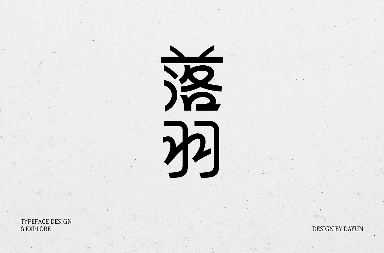 2023年字体设计 | Font design（图ZMzYxMjY1MTAw） - 字体/字形 - 站酷设计师陈大云原创素材 - 站酷ZCOOL