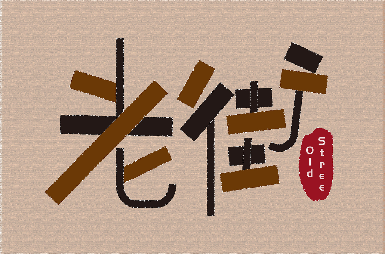 字体设计创作练习（图ZMzQ0MDQ3NDky） - 书籍/画册 - 站酷设计师莫颜呀原创素材 - 站酷ZCOOL