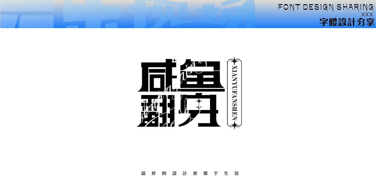 字體設(shè)計/現(xiàn)代字體設(shè)計/商業(yè)字體設(shè)計（圖ZMzE2MDg5ODI0） - 字體/字形 - 站酷設(shè)計師設(shè)計師MAOLAN江原創(chuàng)素材 - 站酷ZCOOL