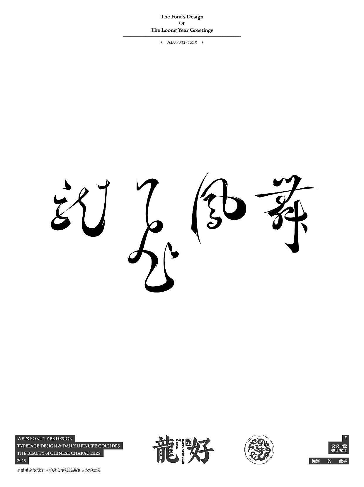 你好，龙年｜HELLO,LOONG YEAR（图ZMzU2MzQ0NDY4） - 字体/字形 - 站酷设计师源维唯原创素材 - 站酷ZCOOL