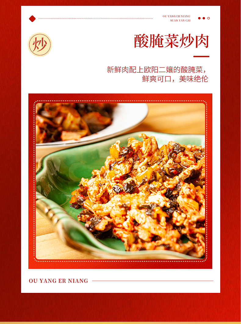 欧阳二孃酸腌菜详情页设计