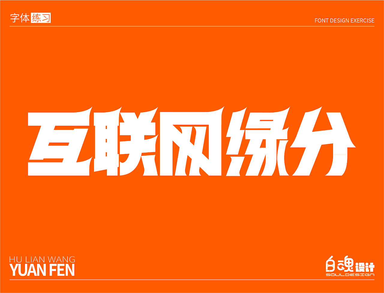 互联网缘分-字体练习（图ZMzM4NTg0NTE2） - 字体/字形 - 站酷设计师躯壳下的白魂原创素材 - 站酷ZCOOL