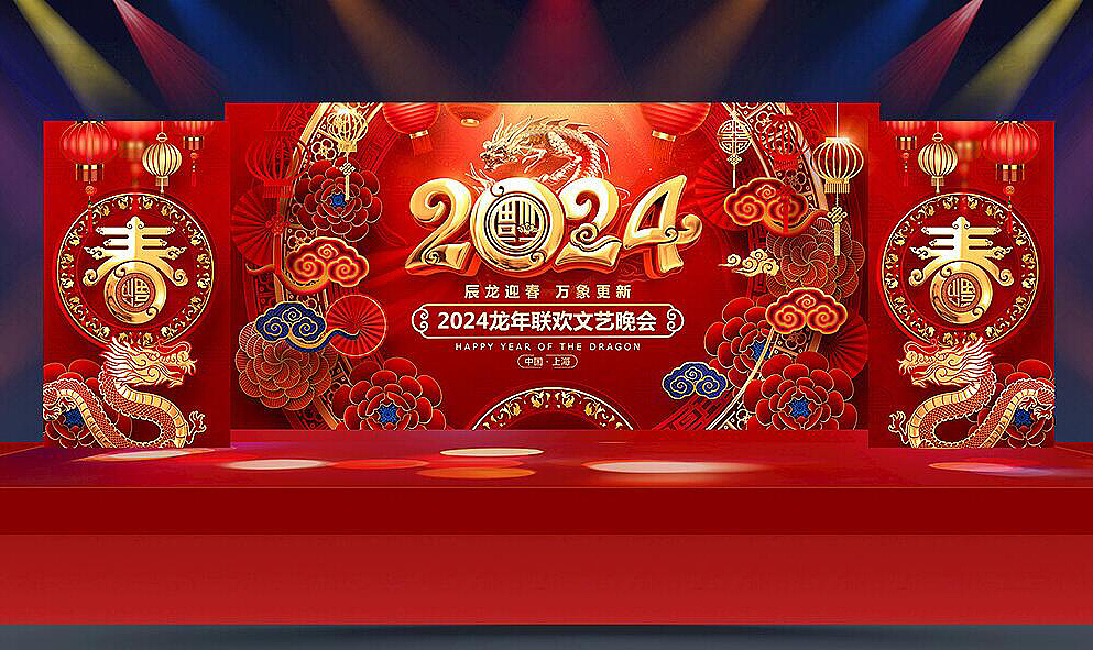 2024龙年会舞台设计（图ZMzYwOTc4NDg4） - 海报 - 站酷设计师Z81662253原创素材 - 站酷ZCOOL