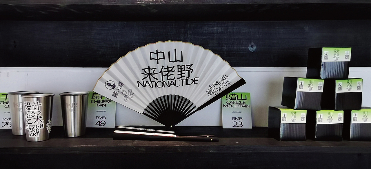 中山来佬野_设计AND艺术