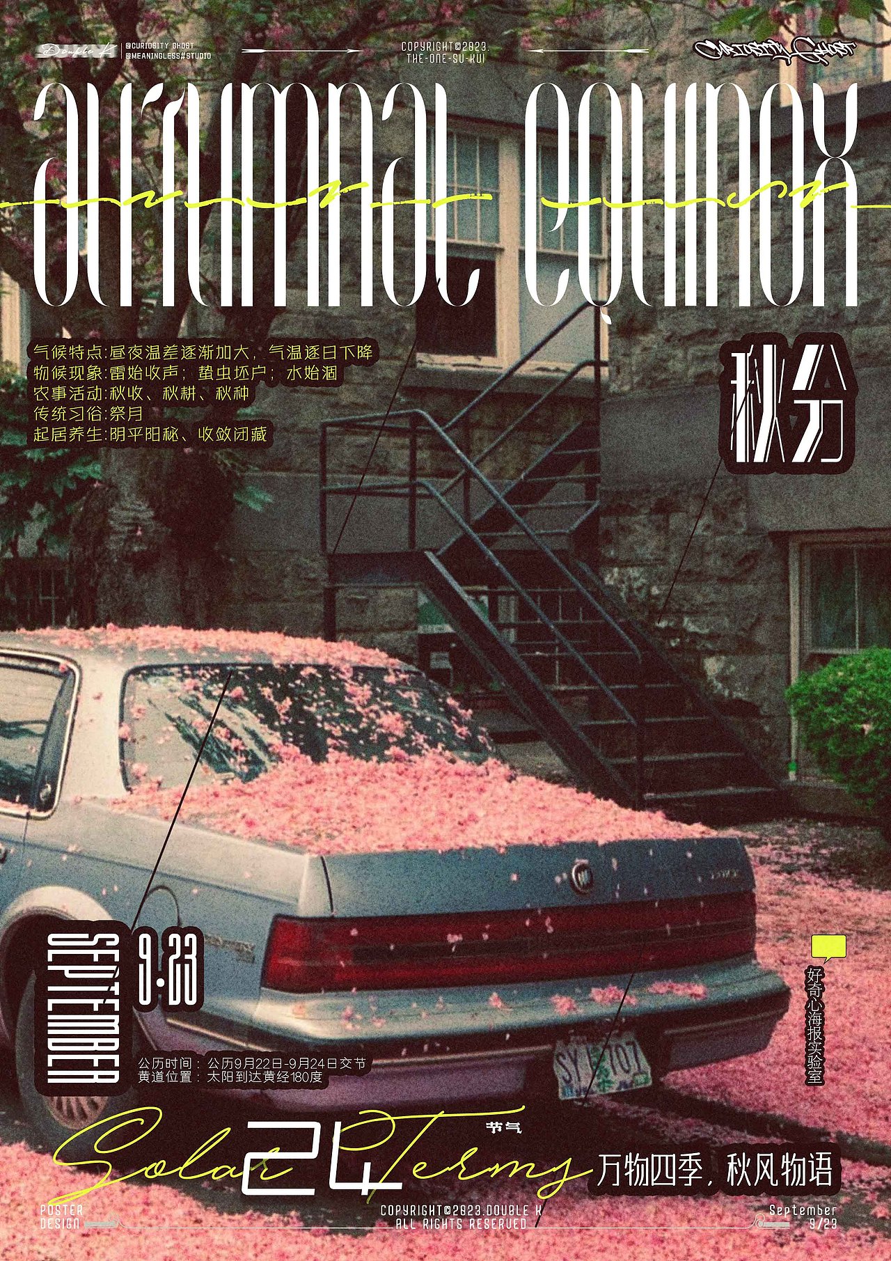 海报实验室——秋分