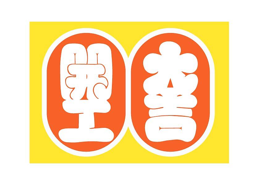 第2天作業(yè)（圖ZMzE2ODI4OTYw） - 字體/字形 - 站酷設(shè)計(jì)師lingzhihen原創(chuàng)素材 - 站酷ZCOOL