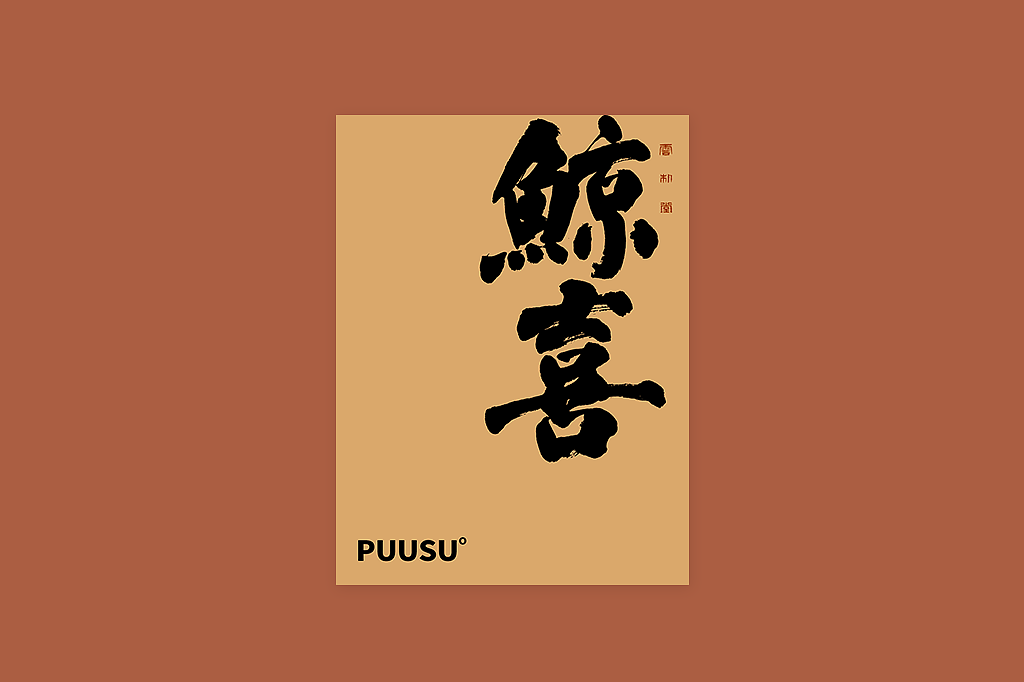 手写书法字形丨柒拾玖（图ZMzU5MzY3NzYw） - 字体/字形 - 站酷设计师返朴歸真原创素材 - 站酷ZCOOL
