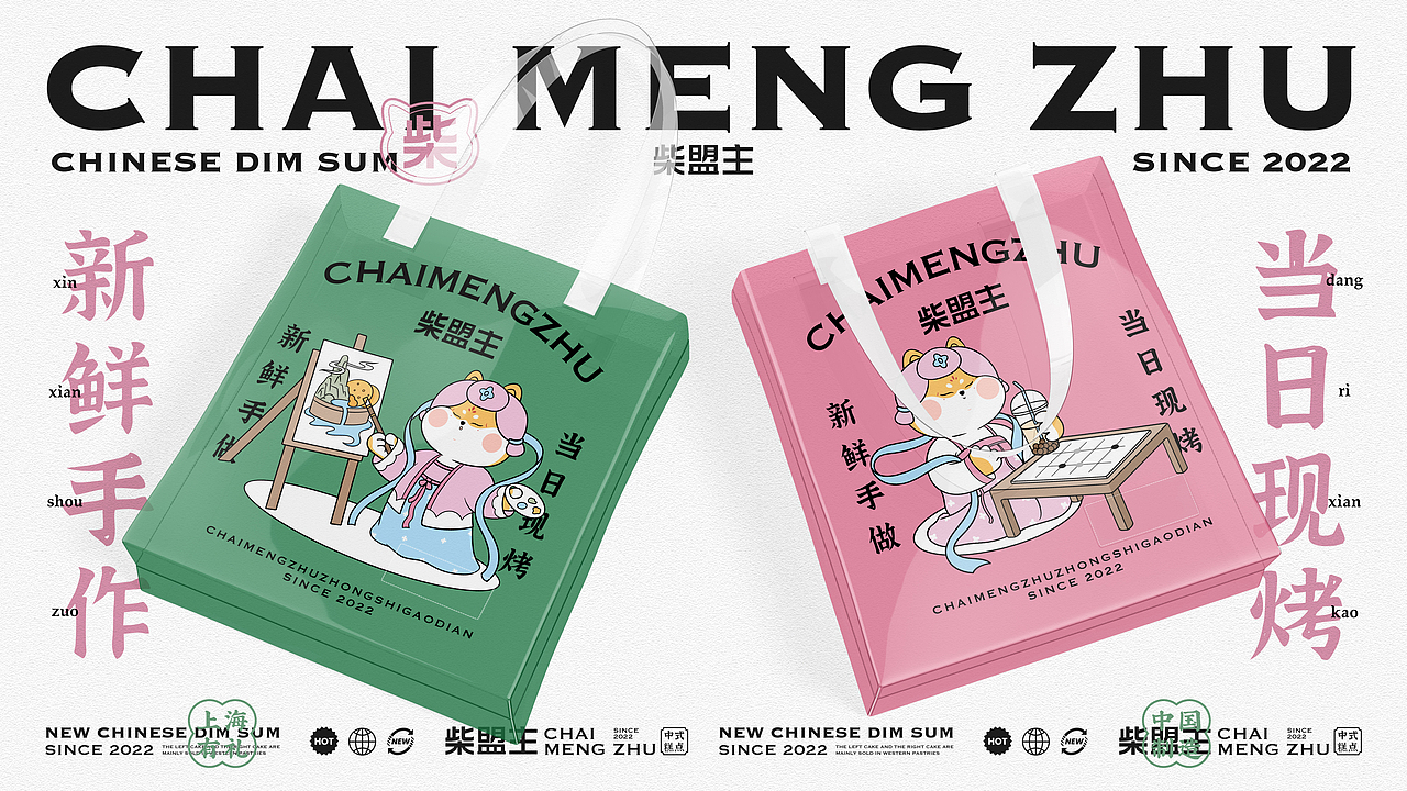 柴盟主中式糕点品牌设计|VI设计|烘焙