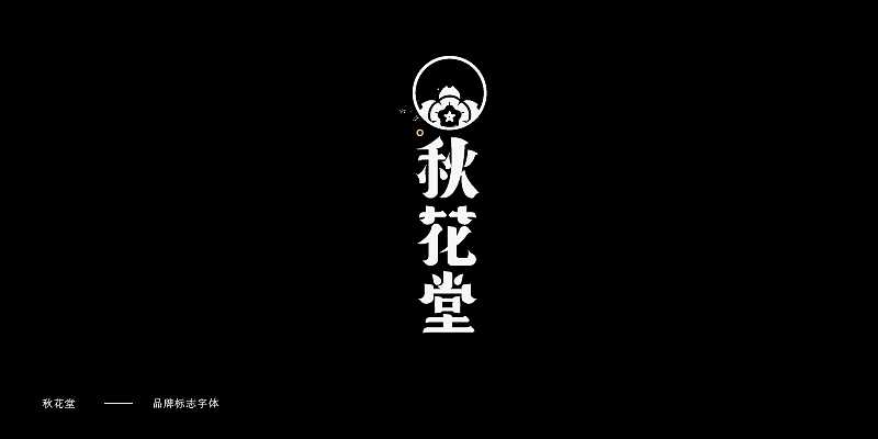 品牌标志字体设计