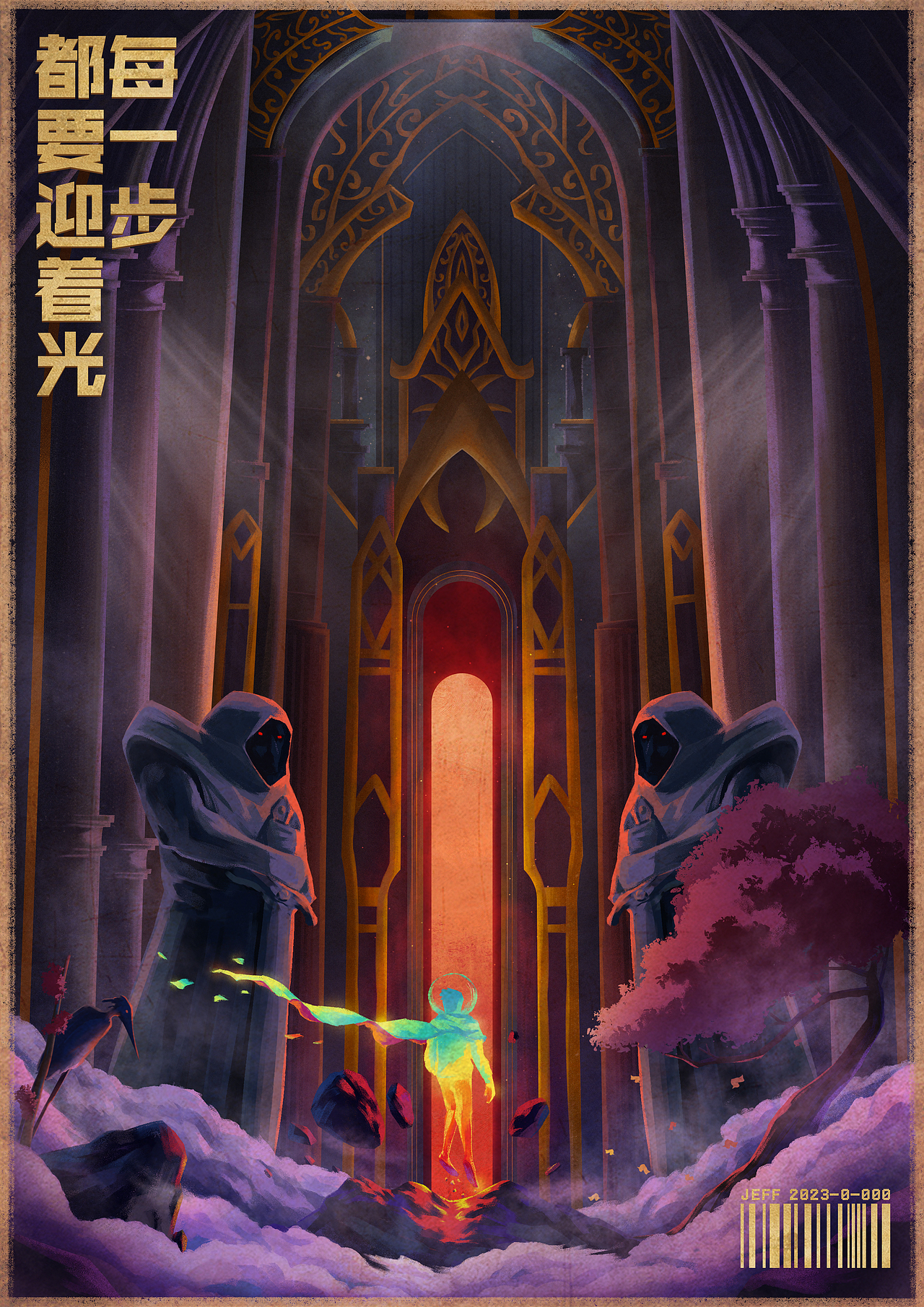 每一步,都要迎着光
