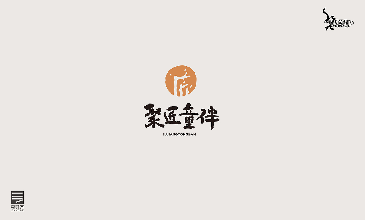 2023年终总结-商业品牌LOGO精选（三）（图ZMzYwODc5ODI4） - Logo - 站酷设计师红九设计原创素材 - 站酷ZCOOL
