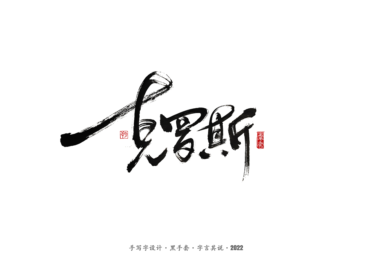 手写字 · 《中场指挥官》（图ZMjk5NzM3MTQw） - 字体/字形 - 站酷设计师字言其说原创素材 - 站酷ZCOOL