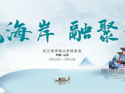 长江学院山东校友会 主视觉