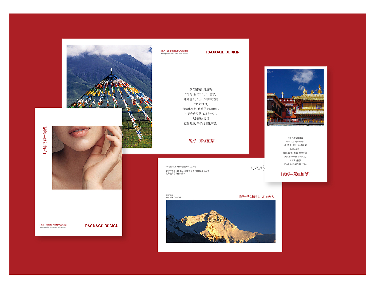 并行致远 × 满婷-藏红植萃日化产品系列