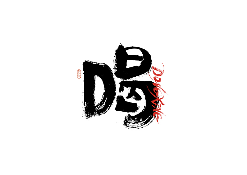 书法字体设计｜第192回（图ZMzA1Nzc0MTY0） - 字体/字形 - 站酷设计师冬兴原创素材 - 站酷ZCOOL