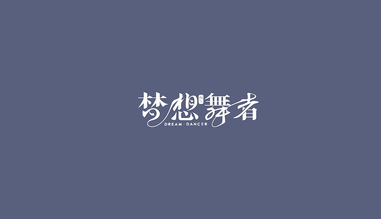 梦想舞者logo品牌全案设计