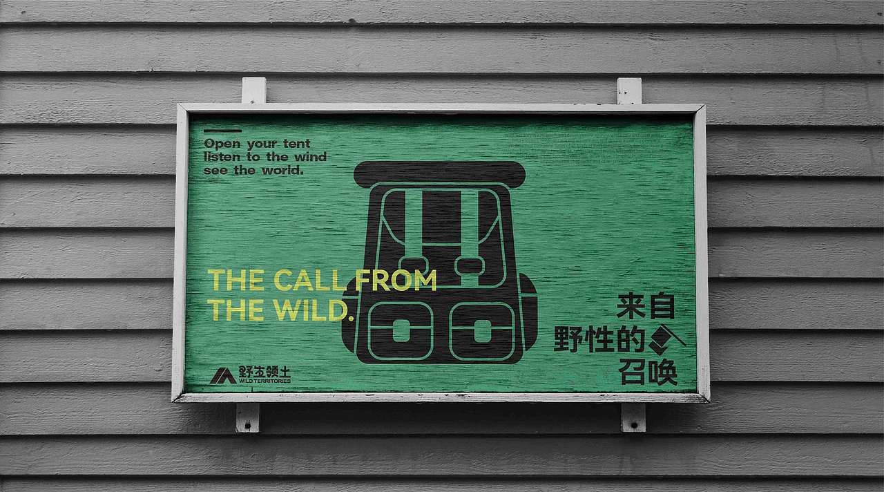 露营品牌提案-野生领土