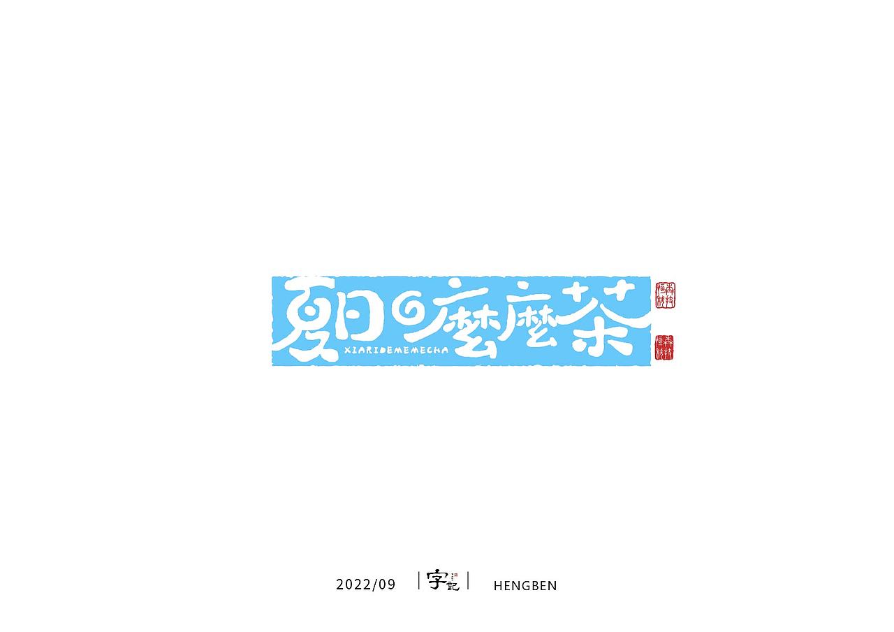 字体手写（图ZMzIwNzAwODIw） - 字体/字形 - 站酷设计师恒犇设计原创素材 - 站酷ZCOOL