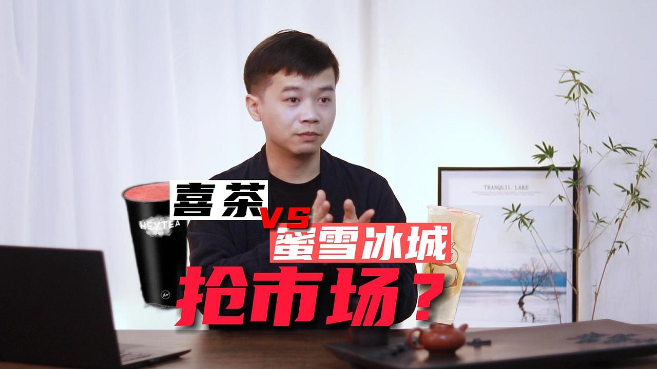 穆鹏谈品牌-喜茶VS蜜雪冰城抢市场？（图ZMzI0MDU2OTY4） - 人文/纪实摄影 - 站酷设计师阿东逗美食原创素材 - 站酷ZCOOL